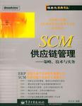 scm供应链管理--策略技术与实务图册_百科